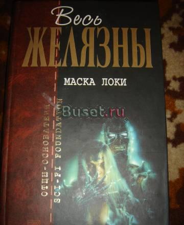 Роджер Желязны  "Маска Локи" Санкт-Петербург