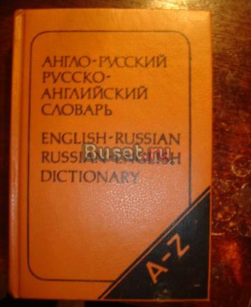 англо-русский и русско английский словарик Санкт-Петербург