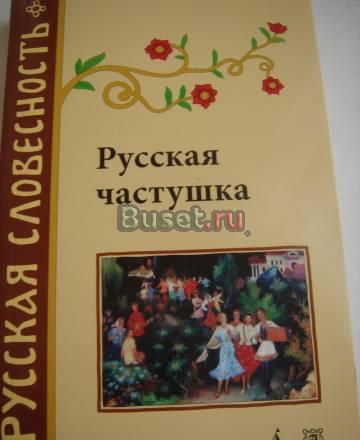 сборник русских частушек Санкт-Петербург