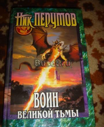 Ник Перумов  "Воин великой тьмы" Санкт-Петербург