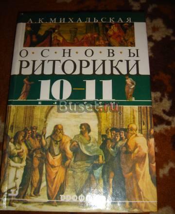 Михальская А.К.  "Основы риторики , 10-11 класс" Санкт-Петербург