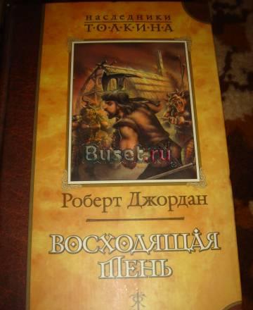 Роберт Джордан  "Восходящая тень" Санкт-Петербург