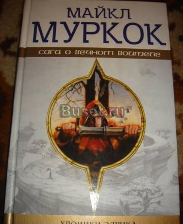 Майкл Муркок  "Хроники Элрика. Жемчужная крепость" Санкт-Петербург