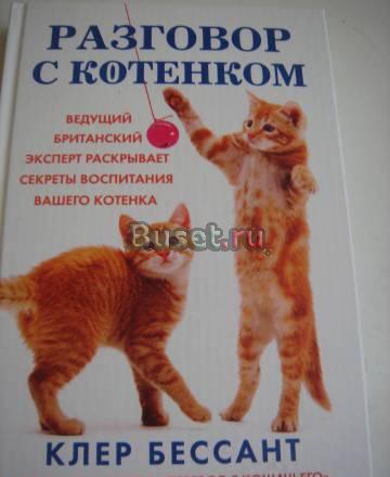 Клер Бессант  "Разговор с котенком" Санкт-Петербург