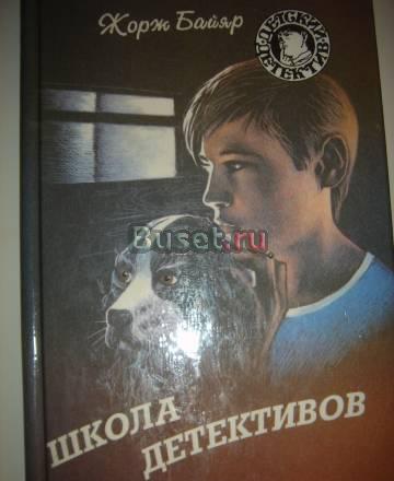 Жорж Байяр "Школа детективов" Санкт-Петербург