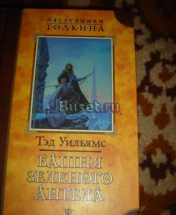Тед Уильямс  "Башня зеленого ангела" Санкт-Петербург