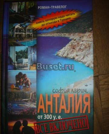 София Ларич  "Анталия от 300 у.е. Все включено" Санкт-Петербург