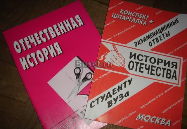 "Шпаргалки" к экзамену по истории отечества Санкт-Петербург