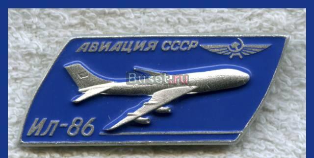 Значок. Ил-86, Ту-114. лмд Санкт-Петербург