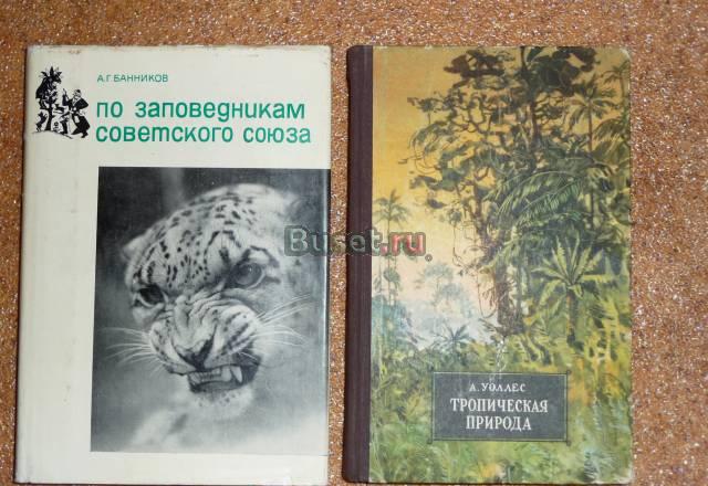 2 книги о природе за 149 руб Москва
