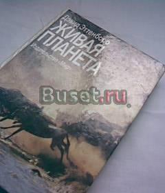 Дэвид Эттенборо книга Живая планета Москва
