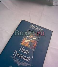 Русские биографии Иван Грозный Москва