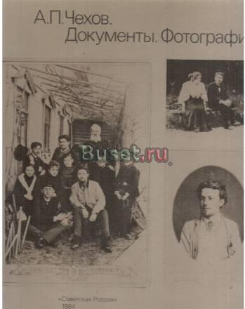 Альбом "Чехов. Документы. Фотографии" Москва