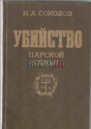 "Убийство царской семьи" авт.Соколов н.а Москва