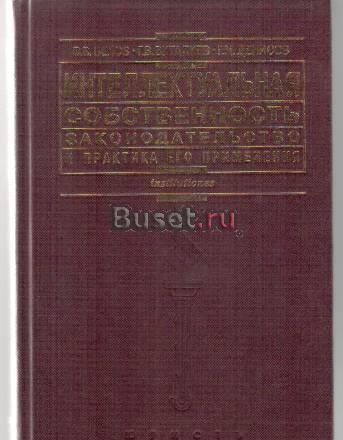 Интеллектуальная собственность.Законодательство Москва