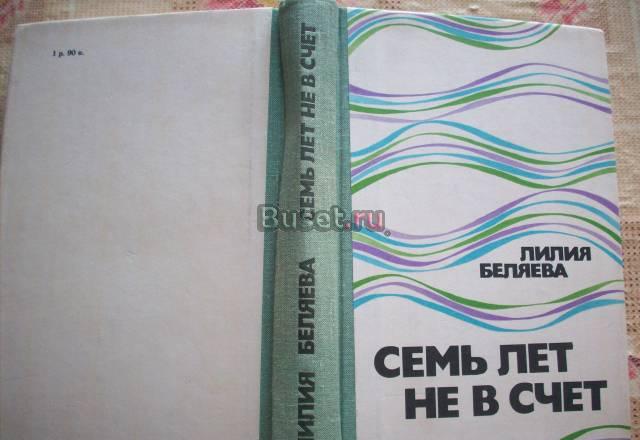 Л.Беляева"Семь лет не в счёт" Москва