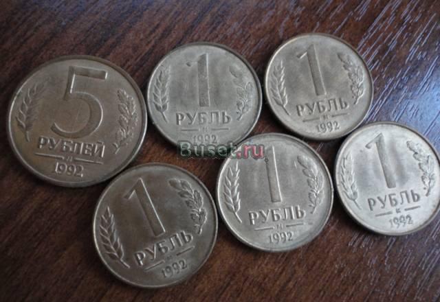 1 рубль 1992 года Москва