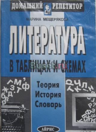 Литература в схемах и таблицах Рыбинск