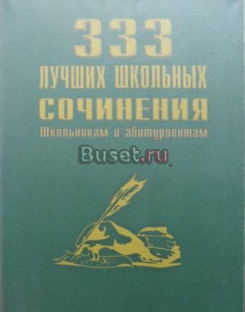 333 лучших школьных сочинения Рыбинск