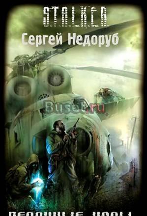 Сталкер. Песочные часы. Недоруб Москва