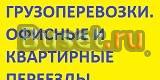 Грузоперевозки Офисный и квартирный переезд Ростов-на-Дону