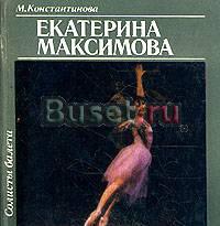 Екатерина Максимова.Константинова, м Москва