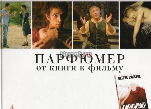 Парфюмер от книги к фильму Москва