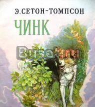 Сетон-Томпсон, э. Чинк. Детские книги Москва