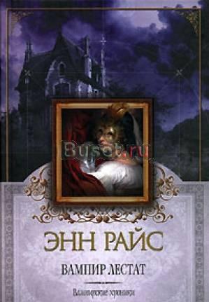 Энн Райс "Вампир Лестат" Санкт-Петербург