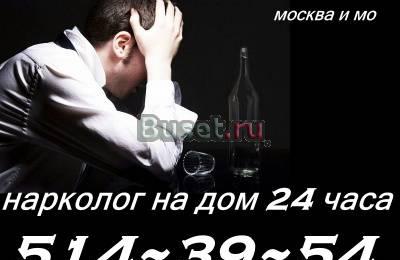 Нарколог на дом Москва и мо Москва