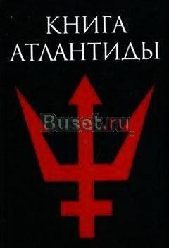 "Книга Атлантиды. Александрийская библиотека" Санкт-Петербург