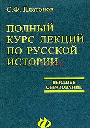 Полный курс лекций по русской истории с.Ф.Платонов Санкт-Петербург