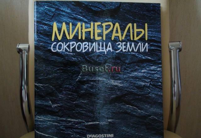 Коллекция "минералы сокровища земли".40 выпусков Москва