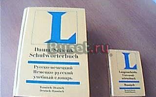 Два словаря Русско-немецкий, немецко-русский Москва