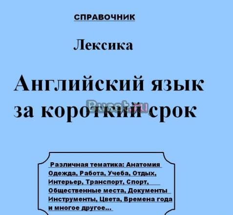 Лексический справочник "Английский язык за коротк" Казань