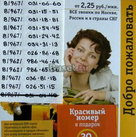 Красивые номера Билайн Москва