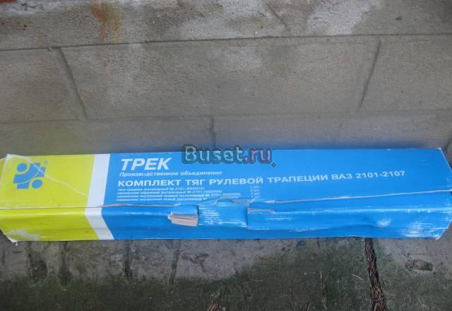 Комплект тяг рулевой трапеции ВАЗ 2101-2107 новый Санкт-Петербург