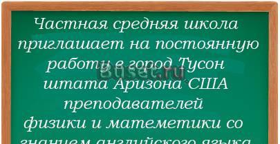 Работа в США преподаватель средней школы Санкт-Петербург