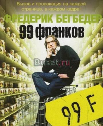 Фредерик Бегбедер - 99 франков Санкт-Петербург