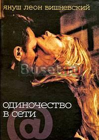 Януш Вишневский - Одиночество в Сети Санкт-Петербург