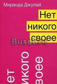 Миранда Джулай - Нет никого своее Санкт-Петербург