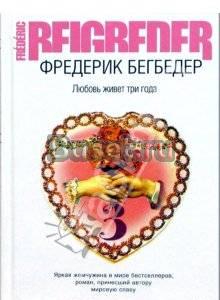 Фредерик Бегбедер - Любовь живет три года Санкт-Петербург