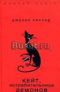Джулия Кеннер - Кейт, истребительница демонов Санкт-Петербург