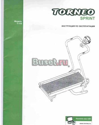 Беговая дорожка Torneo sprints T-110 Москва