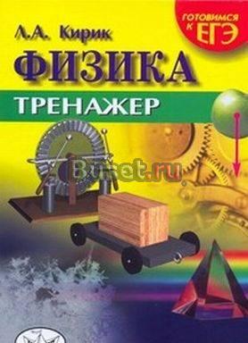 Физика.Тренажер для подготовки к егэ. л. а. Кирик Москва