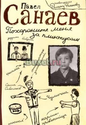 Павел Санаев - Похороните меня за плинтусом Санкт-Петербург