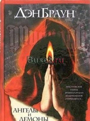 Дэн Браун - Ангелы и демоны Санкт-Петербург