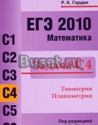 Егэ 2010. Математика. Задача С4.  Гордин р.К Москва