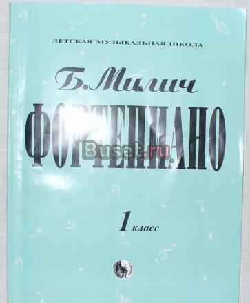 Ноты Борис Милич. 1 класс Мытищи