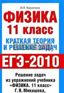 И. л. Касаткина  Физика. 11 класс Москва